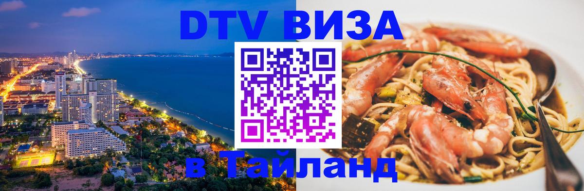 Сколько стоит виза DTV в Тайланд Ставрополь 